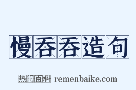 慢吞吞造句是什么意思的图片